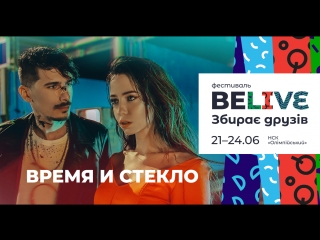 Ждем вас на фестивале belive 24 июня!