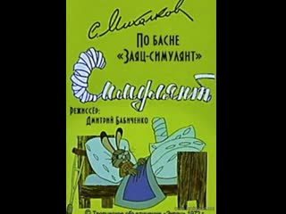 Симулянт (1972) то экран