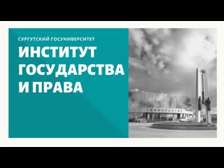 Неделя открытых дверей сургу 2020 (1 модульинститут государства и права, 2020 05 25)