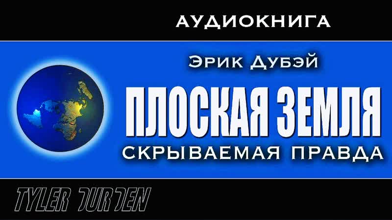 Эрик дубэй плоская земля скрываемая правда (все части)!!!