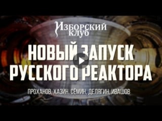 Изборский клуб новый запуск русского реактора (проханов, хазин, сёмин, делягин,