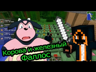 Корова и железный фаллос! pixelmon #3 minecraft