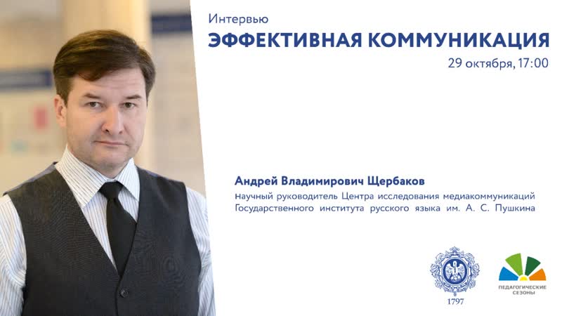 Интервью «эффективная коммуникация»