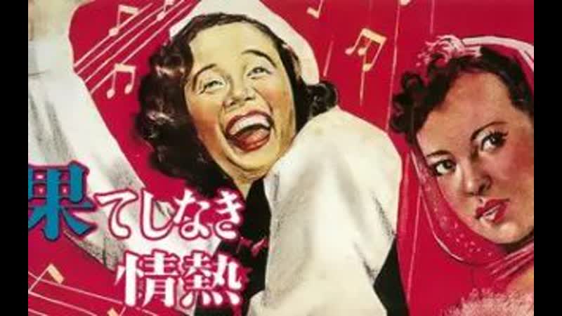 Hateshinaki jyonetsu/ 果てしなき情熱 1949 (full) kasagi shizuko, awaya noriko, yamaguchi yoshiko