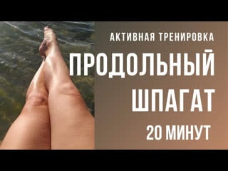 Продольный шпагат активная растяжка 20 минут тренирои комплекс упражнений для