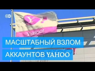 Масштабный взлом аккаунтов yahoo