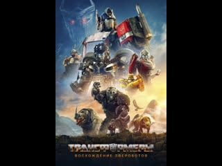 Трансформеры восхождение звероботов / transformers rise of the beasts (2023) 1080