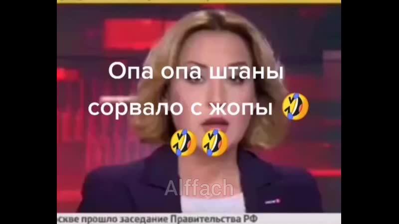 Штаны сорвало с жопы