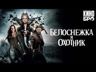 Белоснежка и охотник | snow white and the huntsman (2012)