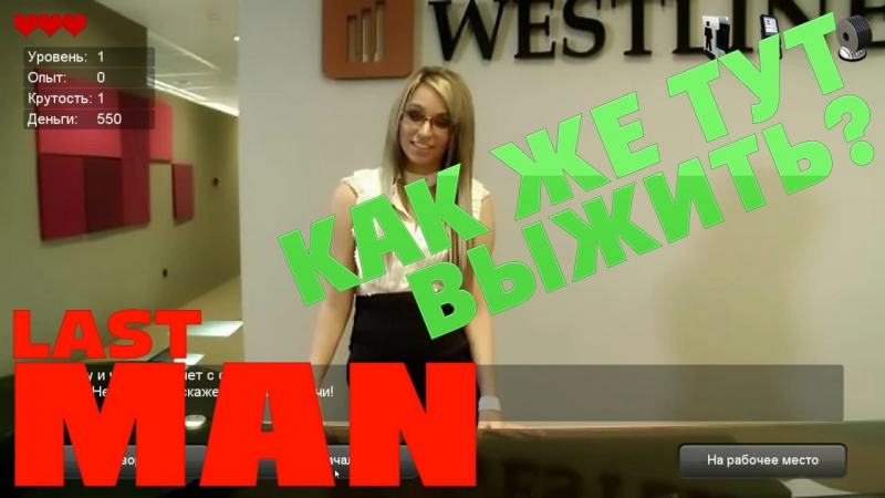 1 девушки правят миром в last man 18+ | последний мужик
