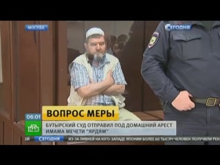 Суд поместил под домашний арест имама московской мечети