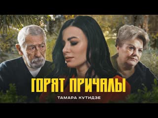 Тамара кутидзе горят причалы (премьера клипа 2022)