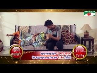 Babar juta allen shuvro safa kobir bangla eid natok 2018 promotional channeli tv