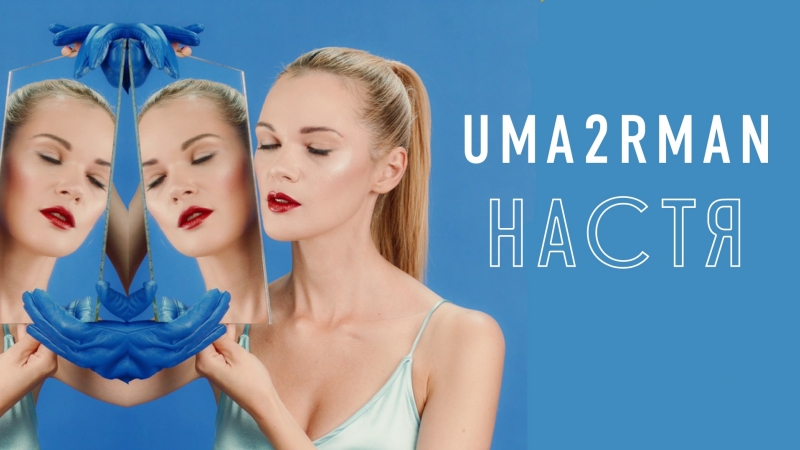 Uma2rman «настя»