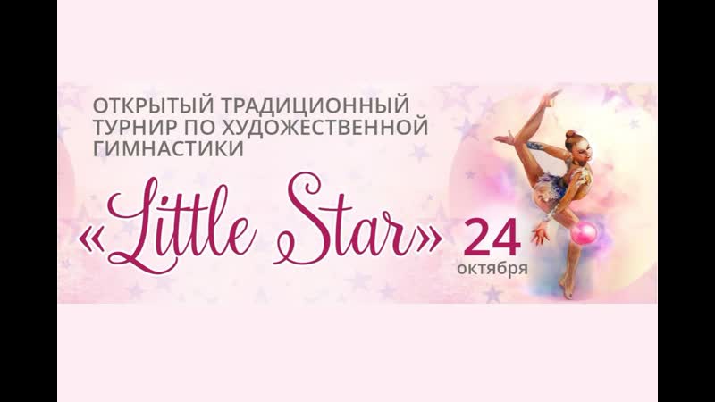 Открытый традиционный турнир по художественной гимнастике «little star»,