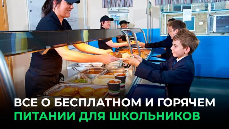 Все о бесплатном и горячем питании для школьников