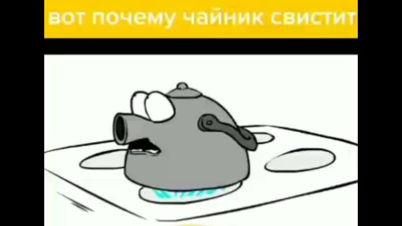 Вот почему чайник свистит
