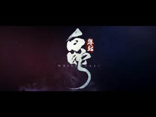 白蛇 缘起 white snake trailer ¦ fantasy liebesfilm ¦ 2019 chinese movies