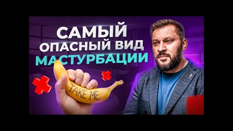 Не мастурбируй пока не посмотришь это видео 🚫 опасно для женщин!