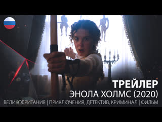 Трейлер энола холмс (2020)