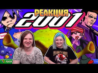 Реакция на 2001 год | шрек, gta3, bratz, max payne, масяня, клиника | попкульт