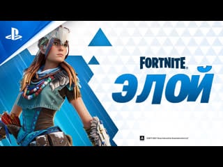 Fortnite | элой | ps5, ps4