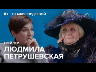 «скажи гордеевой» трейлер шестнадцатого эпизода