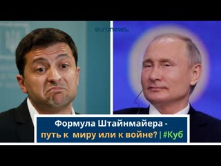 Формула штайнмайера путь к миру или к войне? | #куб