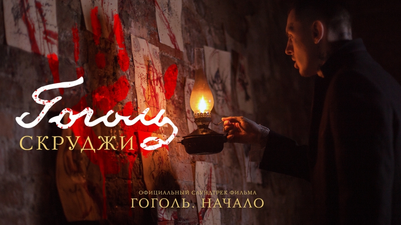 Скруджи гоголь (ost «»)