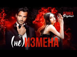 Буктрейлер " (не) измена" алика фортис