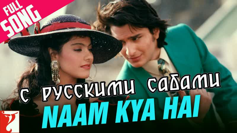 Naam kya hai yeh dillagi ¦¦ saif ali khan, kajol ( )