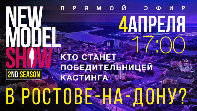 Кто из ростова поедет в москву? выбираем победительниц вместе