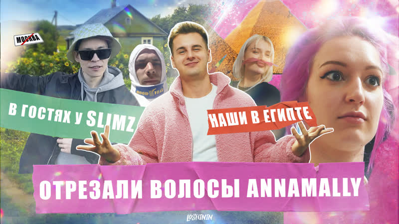 Режем волосы annamally в гостях у slimz наши в египте | vlog