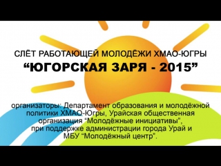 Ролик югорская заря 2015