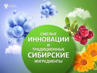Косметика siberian wellness сибирское здоровье!