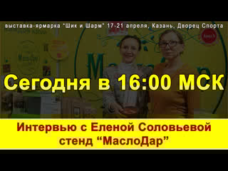 Интервью с еленой соловьевой, стенд "маслодар"