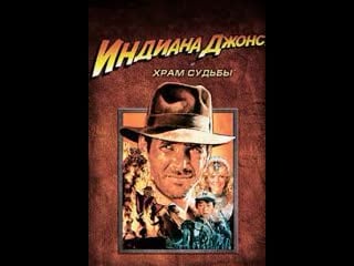 Indiana jones and the temple of doom 1984 индиана джонс и храм судьбы ч1