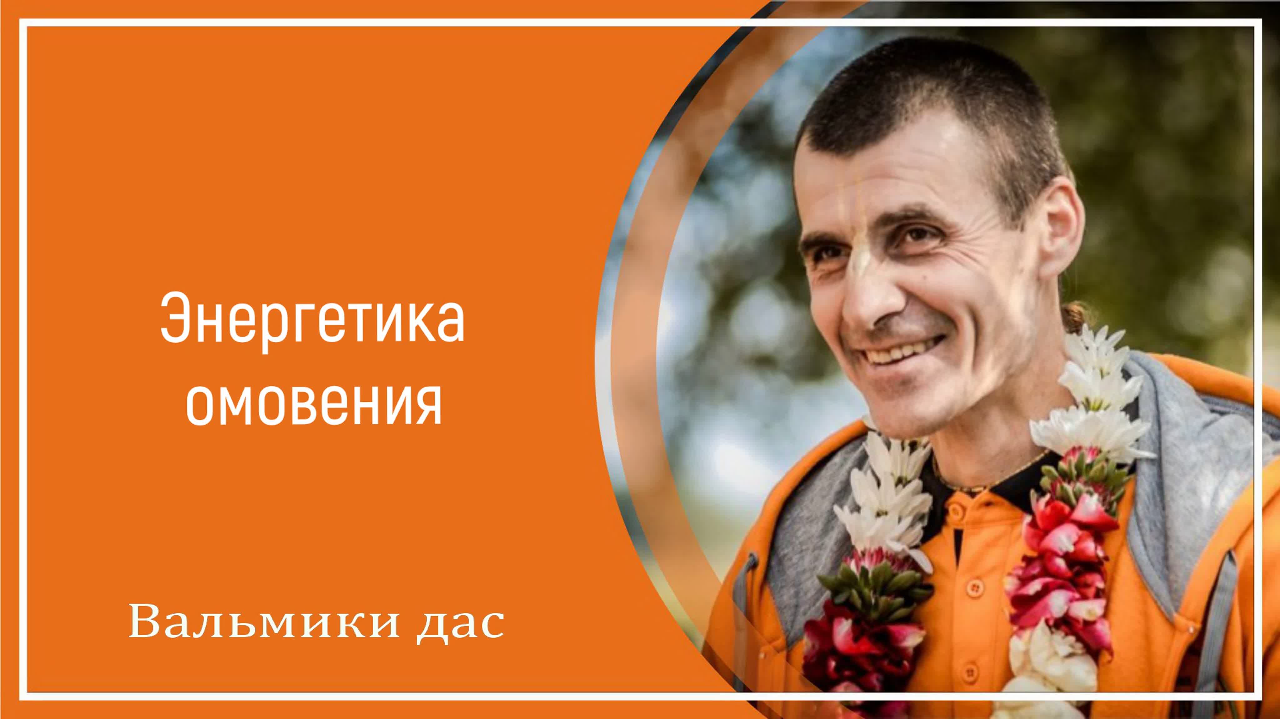 Энергетика омовения вальмики дас