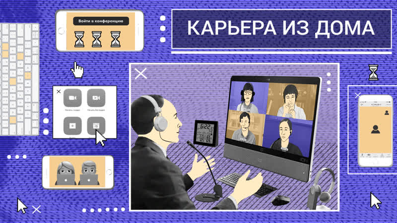 Строим карьеру, не вставая с дивана как сделать нашу «удаленку» чуть легче