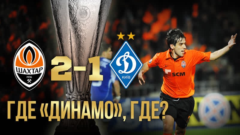 Исторический полуфинал кубка уефа – 2009 шахтер – динамо – 21 (07 05 2009)