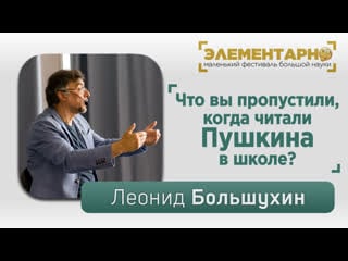 Леонид большухин что вы пропустили, когда читали пушкина в школе? фестиваль "элементарно", дзержинск,