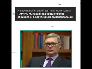 М касьянов получает финансирование на свою партию из за рубежа