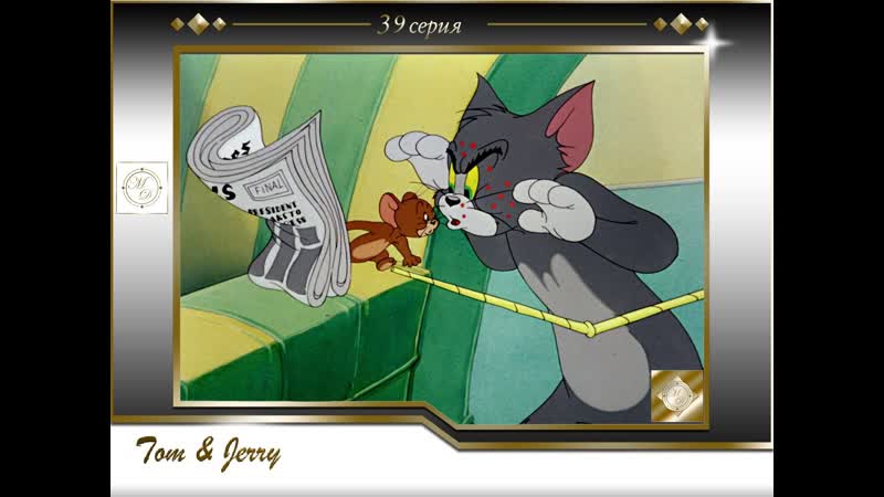 Джерри porn video – Том и джерри 39 серия кот в крапинку /tom and jerry 039 polka dot puss