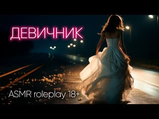 Девичник асмр ролевая игра 18+