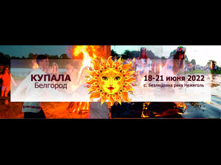 Казачий вар купала 2022