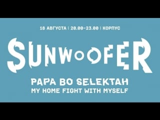 Sunwoofer on air бенефис dj сет papa bo selektah