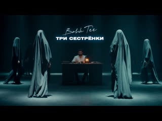 Bahh tee три сестрёнки