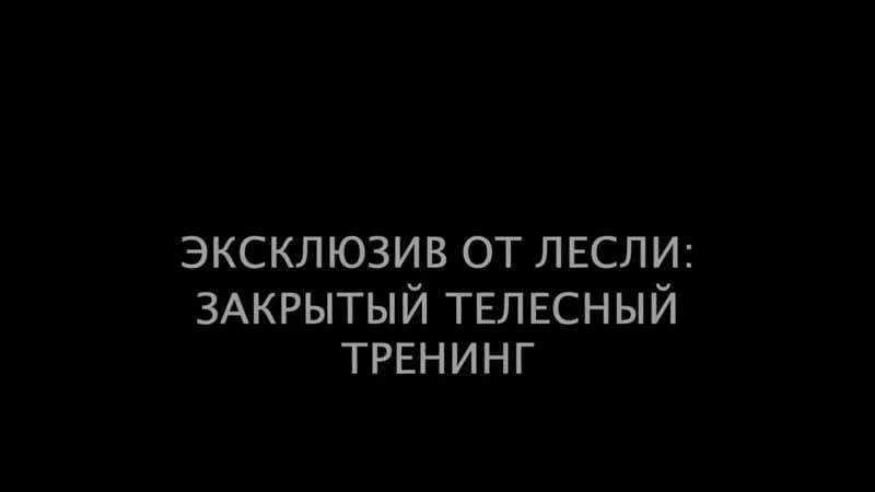 100% фишки для секса с любой девушкой телеска алекса лесли