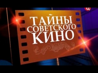Тайны советского кино 1 (2010) satrip belki tv ru