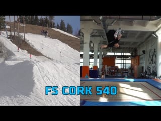 Bs cork 720 и fs cork 540 батут и сноуборд